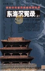 东海沉冤录  上（ PDF版）