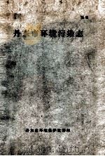 丹东市环境污染志（ PDF版）