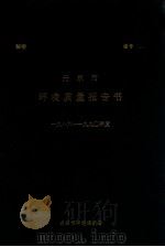 丹东市环境质量报告书 1986-1990 1991 PDF电子版封面 王继辰主编