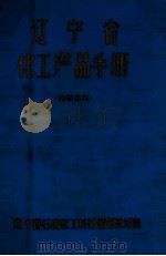 辽宁省化工产品手册 1977 PDF电子版封面 辽宁省石油化工科技情报总站编