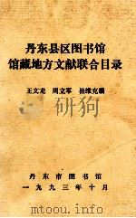 丹东县区图书馆馆藏地方文献联合目录（1993 PDF版）