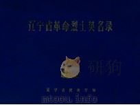 辽宁省革命烈士英名录（1981 PDF版）