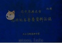 辽宁省丹东市岛（礁）地名普查资料汇编（1983 PDF版）