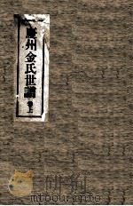 庆州金氏世谱  上（ PDF版）
