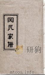 闵氏家谱（ PDF版）