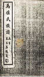 马佳氏族谱（ PDF版）
