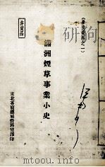 满洲烟草事业小史（ PDF版）