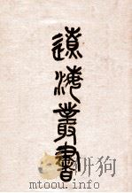 辽海丛书  五（1985.03 PDF版）