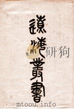 辽海丛书 4 1985 PDF电子版封面 17342·1 金毓绂主编