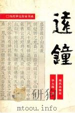 当代华文作家书系 远钟 1993 PDF电子版封面 9627586754 李大葆著