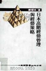 日本高阶经营管理与经营策略（1992 PDF版）
