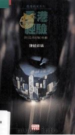 香港经验（1990 PDF版）
