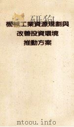机械工业资源规划与改善投资环境推动方案（1990 PDF版）