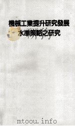 机械工业提升研究发展水准策略之研究（1991 PDF版）