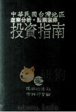 中国民国台湾地区产业分析 股票选择 投资指南 1989 PDF电子版封面 环球经济社策划编辑