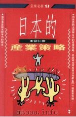 日本的产业策略 1993 PDF电子版封面 9570808829 刘仁杰著