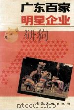 广东百家明星企业  上（1989 PDF版）