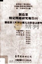 制造业特定问题研究报告  四  制造业工程师技术人力供需之研究（民国78.09 PDF版）