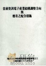 当前的资讯电子产业结构调整方向与应有之配合措施（1989 PDF版）