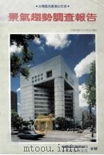 台湾区各产业83年度景气趋势调查报告（1993 PDF版）
