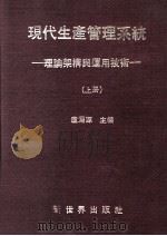 现代生产管理系统  理论架构与运用技术  上（1985 PDF版）