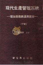 现代生产管理系统  理论架构与运用技术  下（1985 PDF版）
