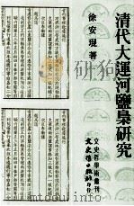 文史哲学术丛刊 清代大连河盐枭研究 1998 PDF电子版封面 957549119X 徐安琨著