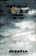 科学图书大库  工业设计  理论与实务（1976 PDF版）