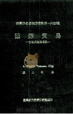 国际贸易  方法与理论导论（1984 PDF版）