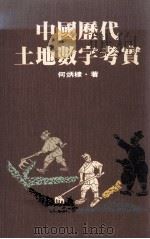 中国历代土地数字考实 1995 PDF电子版封面 9570813121 何炳棣著