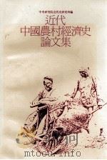 近代中国农村经济史论文集 1989 PDF电子版封面 中央研究院近代史研究所编