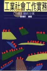工业社会工作实务:员工协助方案 1996 PDF电子版封面 9575519345 谢鸿钧编著