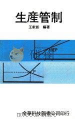生产管制 1982 PDF电子版封面 王献彰编著