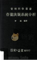 存量决策系统分析（民国67.08 PDF版）