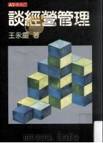 谈经营管理（1984.05 PDF版）
