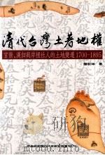 清代台湾土著地权 官僚 汉佃与岸里社人的土地变迁 1700-1895 1997 PDF电子版封面 9576712726 陈秋坤著