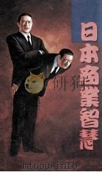 日本商业智慧（1992 PDF版）