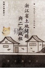 浙江省土地问题与二五减租 1927-1937 1996 PDF电子版封面 9570067888 陈淑铢著