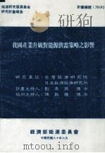 能源研究发展基金研究计划报告  我国产业升级对能源供需策略之影响（1991 PDF版）