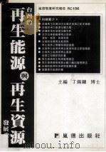 台湾的再生能源与再生资源发展政策（民国93.07 PDF版）