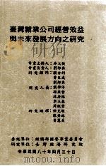 台湾糖业公司经营效益与未来发展方向之研究 1991 PDF电子版封面 林大侯计画主持