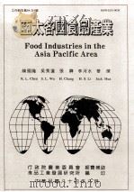 亚太各国食品产业 1995 PDF电子版封面 陈国隆,吴秀莲,张骅,李河水,华杰著