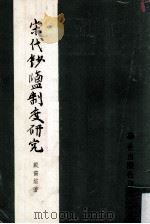 宋代钞盐制度研究（民国71 PDF版）