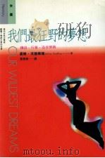 我们最狂野的梦想 赚钱 行善 追求乐趣 1993 PDF电子版封面 957080923X Joline Godfrey著;黄美姝译