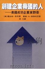 创建企业帝国的人  美国成功企业家群像（1990 PDF版）