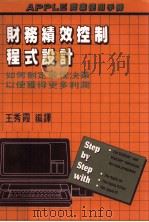 财务绩效控制程式设计  如何制定最佳决策以便获得更多利润（1985 PDF版）