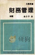大专用书  财务管理  初版（1989 PDF版）