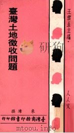台湾土地征收问题（1974 PDF版）