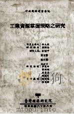 工业资源掌握策略之研究（1991 PDF版）