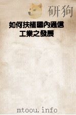如何扶植国内通信工业之发展（1991 PDF版）